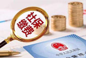 社保费率又降了 企业职工都受益